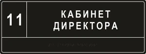 Комплексная тактильная табличка для кабинетов 150х300мм, цветная, ПОЛИСТИРОЛ 21836-4