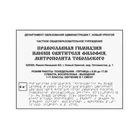 Тактильные таблички и вывески с азбукой Брайля, 600х800 мм, цветная, ПОЛИСТИРОЛ 2005-17