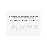 Тактильные таблички и вывески с азбукой Брайля, 900х1200 мм, цветная, ПОЛИСТИРОЛ 2005-18