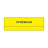 Комплексная тактильная табличка для кабинетов 150х450мм, ПОЛИСТИРОЛ 21836-5