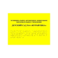 Комплексная тактильная табличка для кабинетов 900х1200мм, ПОЛИСТИРОЛ 21836-17