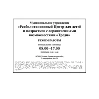 Комплексная тактильная табличка для кабинетов 150х200мм, цветная, ПОЛИСТИРОЛ 21836-2