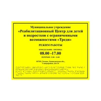 Комплексная тактильная табличка для кабинетов 150х200мм, ПОЛИСТИРОЛ 21836