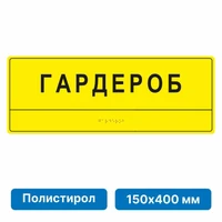 Тактильные таблички со шрифтом Брайля,150х400 мм, полистирол 2005-4