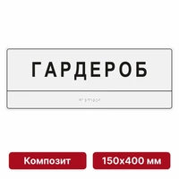 Тактильные таблички со шрифтом Брайля, 150х400 мм, цветные, композит 9865-2