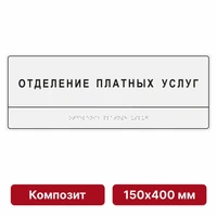 Комплексная тактильная табличка для кабинетов, 150х400мм, цветная, композит 9875-12