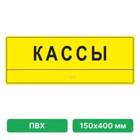 Тактильные таблички со шрифтом Брайля, 150х400 мм, ПВХ ПВХ-4800