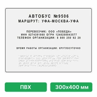 Тактильная вывеска со шрифтом Брайля, 300х400 мм, цветная, ПВХ ПВХ-4802