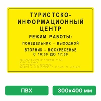 Комплексная тактильная вывеска, 300х400мм, ПВХ ПВХ-4809