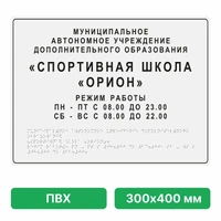 Комплексная тактильная вывеска, 300х400мм, цветная, ПВХ ПВХ-4810
