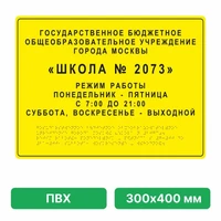 Тактильная вывеска со шрифтом Брайля, 300х400 мм, ПВХ ПВХ-6008