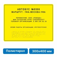 Тактильная вывеска со шрифтом Брайля, 300х400 мм, полистирол 2005-5