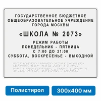 Тактильная вывеска со шрифтом Брайля, 300х400 мм, цветная, полистирол 2005-14