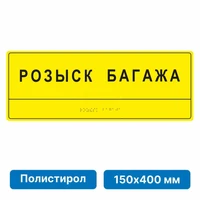 Комплексная тактильная табличка для кабинетов, 150х400мм, полистирол 21836-7