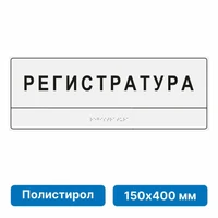 Комплексная тактильная табличка для кабинетов, 150х400мм, цветная, полистирол 21836-8