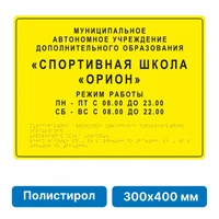 Комплексная тактильная вывеска, 300х400мм, полистирол 21836-9