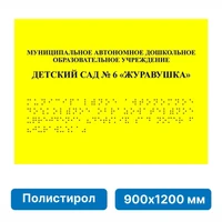Тактильные таблички и вывески с азбукой Брайля, 900х1200 мм, ПОЛИСТИРОЛ 2005-9