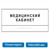 Тактильные таблички и вывески с азбукой Брайля, 150х300 мм, цветная, ПОЛИСТИРОЛ 2005-11