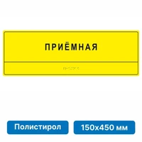 Тактильные таблички и вывески с азбукой Брайля, 150х450 мм, ПОЛИСТИРОЛ 2005-3