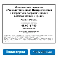 Тактильные таблички и вывески с азбукой Брайля, 150х200 мм, цветная, ПОЛИСТИРОЛ 2005-10