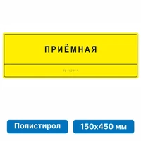 Комплексная тактильная табличка для кабинетов 150х450мм, ПОЛИСТИРОЛ 21836-5