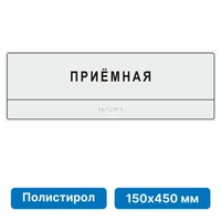 Комплексная тактильная табличка для кабинетов 150х450мм, цветная, ПОЛИСТИРОЛ 21836-6
