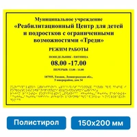 Комплексная тактильная табличка для кабинетов 150х200мм, ПОЛИСТИРОЛ 21836