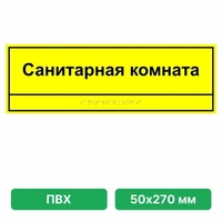 Информационно-тактильная табличка 50х270 мм  ПВХ 3мм ПВХ-6005