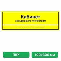 Информационно-тактильная табличка 100х300 мм ПВХ ПВХ-6006