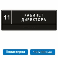 Комплексная тактильная табличка для кабинетов 150х300мм, цветная, ПОЛИСТИРОЛ 21836-4