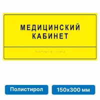 Тактильные таблички и вывески с азбукой Брайля, 150х300 мм, ПОЛИСТИРОЛ 2005-2