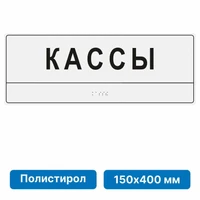 Тактильные таблички со шрифтом Брайля, 150х400 мм, цветные, полистирол 2005-13