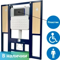Инсталляция DSTRANA с закладными для подвесного унитаза для инвалидов арт.4623-А с кнопкой смыва из пластика под сталь SANTEYA BASE 9399