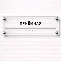 Комплексная тактильная табличка для кабинетов 100х300мм премиум на оргстекле 2626