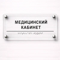 Комплексная тактильная табличка для кабинетов 150х300мм премиум на оргстекле 2627
