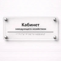 Комплексная тактильная табличка для кабинетов 150х450мм премиум на оргстекле 2628