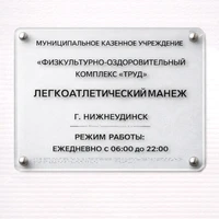 Тактильные таблички / вывески с азбукой Брайля 300х400мм премиум на оргстекле 2623