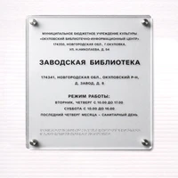 Тактильные таблички / вывески с азбукой Брайля 500х600мм премиум на оргстекле 2625