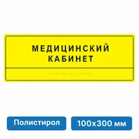 Комплексная тактильная табличка для кабинетов 100х300мм, ПОЛИСТИРОЛ 2465