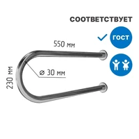 Поручень для раковины двухопорный 550мм Ø 30 9973