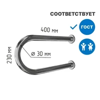 Поручень для раковины настенный двухопорный 400мм Ø 30 9974