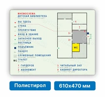 Светонакопительная мнемосхема тактильная, 610х470мм, белая, ПОЛИСТИРОЛ 2184