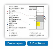 Тактильная мнемосхема стандартная, 610х470 мм, белая, ПОЛИСТИРОЛ, с подложкой из оргстекла 2054