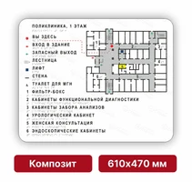 Тактильная мнемосхема, 610х470 мм, белая, КОМПОЗИТ 9964