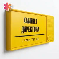 Звуковой указатель (говорящая табличка) с тактильным полем, монохром, 100x300 мм 6214