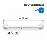нейлоновый поручень прямой 600 мм