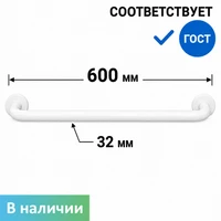 Поручень настенный  стационарный прямой, 600 мм, белый 8902