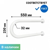Поручень для раковины двухопорный 550мм Ø 32, для людей с ограниченными возможностями, белый 9541