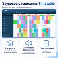 Звуковое расписание Timetable 10465