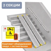 Комплект: пандус телескопический 2-секционный, 180см +система вызова помощи А32 2733